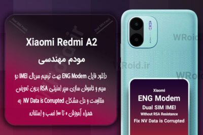 فایل ENG Modem شیائومی Xiaomi Redmi A2
