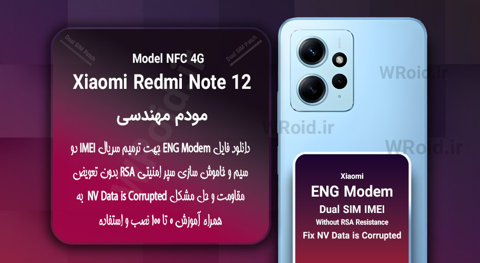 فایل ENG Modem شیائومی Xiaomi Redmi Note 12 NFC 4G