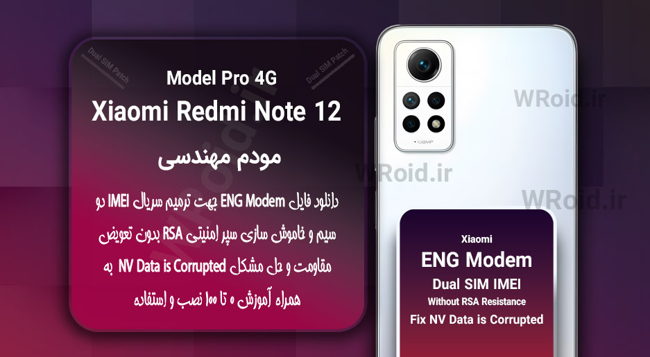 فایل ENG Modem شیائومی Xiaomi Redmi Note 12 Pro 4G