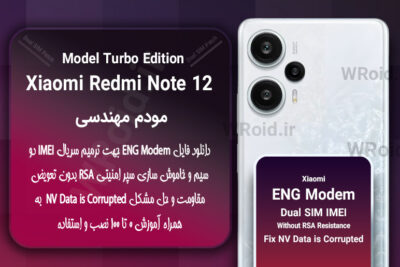فایل ENG Modem شیائومی Xiaomi Redmi Note 12 Turbo
