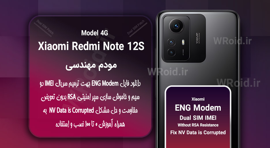 فایل ENG Modem شیائومی Xiaomi Redmi Note 12S 4G