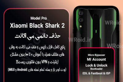 حذف دائمی می اکانت شیائومی Xiaomi Black Shark 2 Pro
