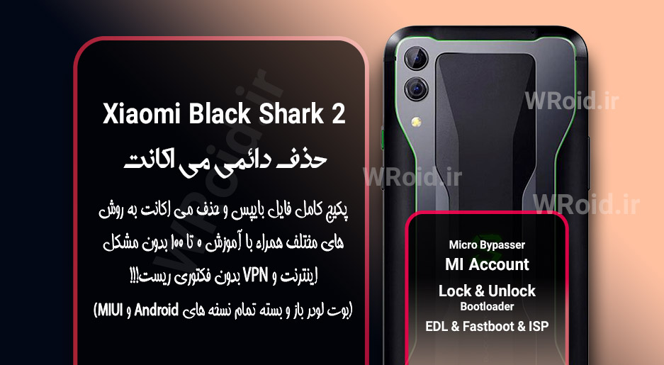 حذف دائمی می اکانت شیائومی Xiaomi Black Shark 2