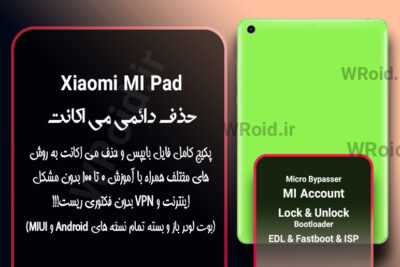 حذف دائمی می اکانت شیائومی Xiaomi MI Pad 1