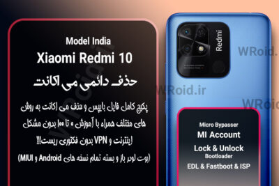 حذف دائمی می اکانت شیائومی Xiaomi Redmi 10 India