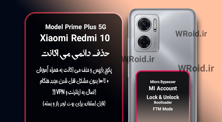 حذف دائمی می اکانت شیائومی Xiaomi Redmi 10 Prime Plus 5G