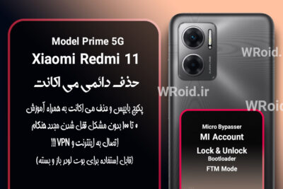 حذف دائمی می اکانت شیائومی Xiaomi Redmi 11 Prime 5G