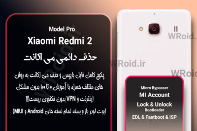 حذف دائمی می اکانت شیائومی Xiaomi Redmi 2 Pro