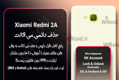 حذف دائمی می اکانت شیائومی Xiaomi Redmi 2A