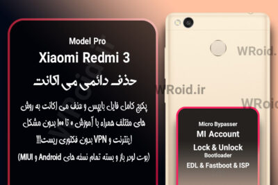 حذف دائمی می اکانت شیائومی Xiaomi Redmi 3 Pro