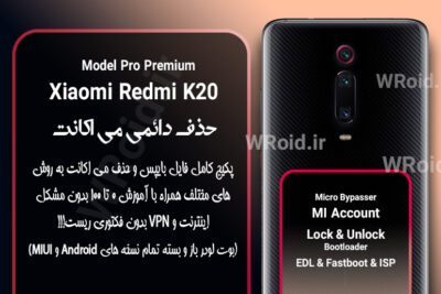 حذف دائمی می اکانت شیائومی Xiaomi Redmi K20 Pro Premium
