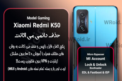 حذف دائمی می اکانت شیائومی Xiaomi Redmi K50 Gaming