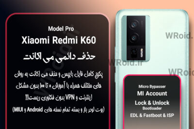 حذف دائمی می اکانت شیائومی Xiaomi Redmi K60 Pro