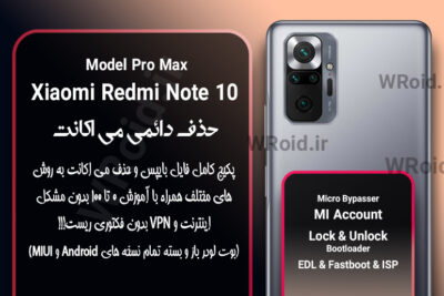 حذف دائمی می اکانت شیائومی Xiaomi Redmi Note 10 Pro Max
