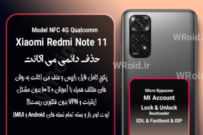حذف دائمی می اکانت شیائومی Xiaomi Redmi Note 11 NFC 4G Qualcomm