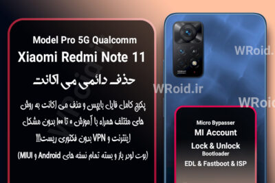 حذف دائمی می اکانت شیائومی Xiaomi Redmi Note 11 Pro 5G Qualcomm