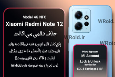 حذف دائمی می اکانت شیائومی Xiaomi Redmi Note 12 4G NFC