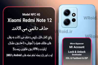 حذف دائمی می اکانت شیائومی Xiaomi Redmi Note 12 4G NFC