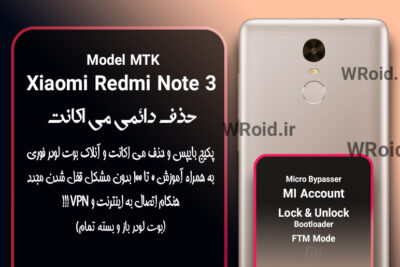 حذف دائمی می اکانت شیائومی Xiaomi Redmi Note 3 MTK