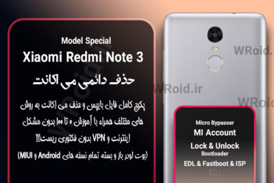 حذف دائمی می اکانت شیائومی Xiaomi Redmi Note 3 Special