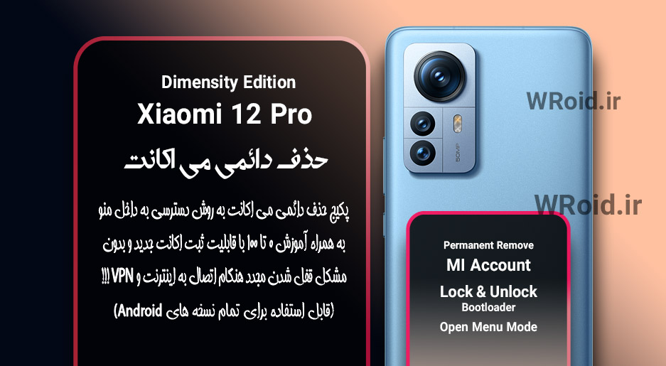 حذف دائمی می اکانت شیائومی Xiaomi 12 Pro Dimensity
