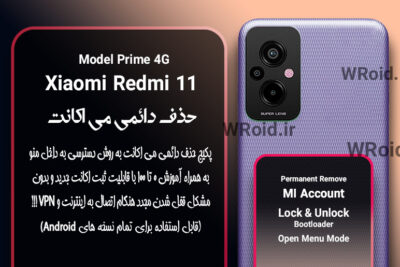 حذف دائمی می اکانت شیائومی Xiaomi Redmi 11 Prime 4G