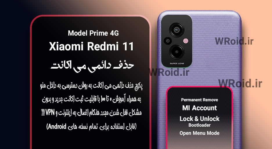 حذف دائمی می اکانت شیائومی Xiaomi Redmi 11 Prime 4G