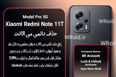 حذف دائمی می اکانت شیائومی Xiaomi Redmi Note 11T Pro 5G