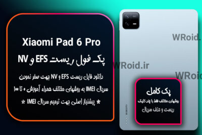 ریست EFS شیائومی Xiaomi Pad 6 Pro