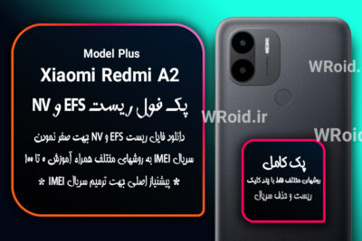 ریست EFS و NV شیائومی Xiaomi Redmi A2 Plus