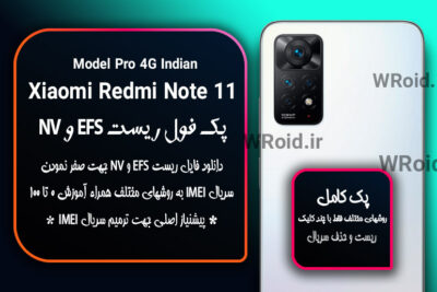ریست EFS و NV شیائومی Xiaomi Redmi Note 11 Pro 4G Indian