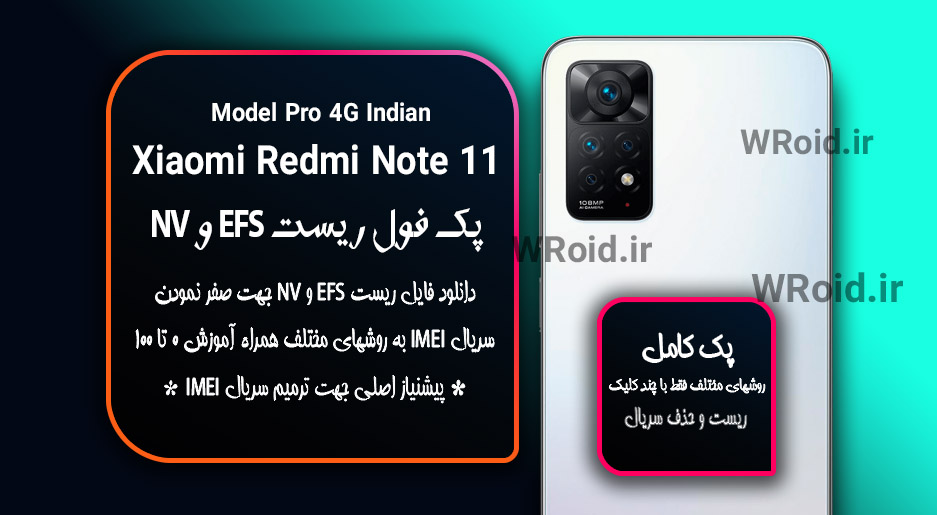 ریست EFS و NV شیائومی Xiaomi Redmi Note 11 Pro 4G Indian