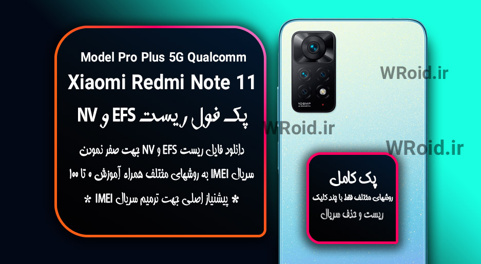 ریست EFS شیائومی Xiaomi Redmi Note 11 Pro Plus 5G Qualcomm