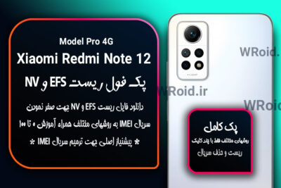 ریست EFS شیائومی Xiaomi Redmi Note 12 Pro 4G