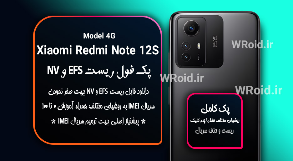 ریست EFS و NV شیائومی Xiaomi Redmi Note 12S 4G