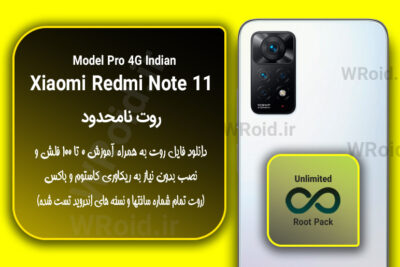 روت نامحدود شیائومی Xiaomi Redmi Note 11 Pro 4G Indian