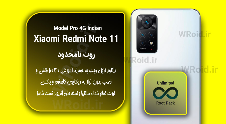 روت نامحدود شیائومی Xiaomi Redmi Note 11 Pro 4G Indian
