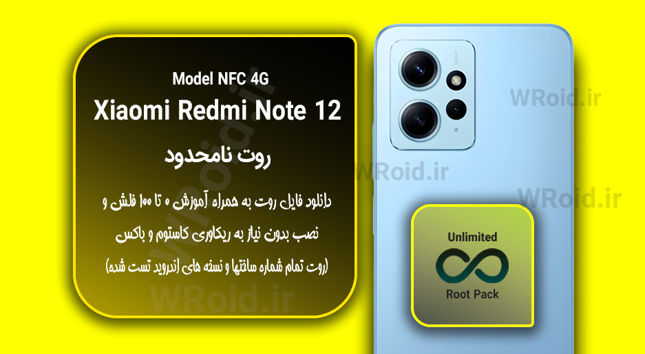 روت نامحدود شیائومی Xiaomi Redmi Note 12 NFC 4G