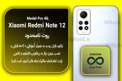 روت نامحدود شیائومی Xiaomi Redmi Note 12 Pro 4G
