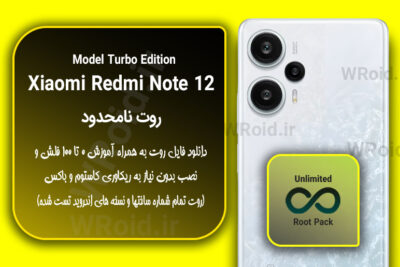 روت نامحدود شیائومی Xiaomi Redmi Note 12 Turbo