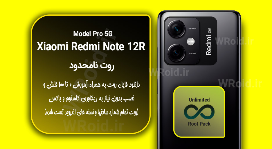 روت نامحدود شیائومی Xiaomi Redmi Note 12R Pro 5G