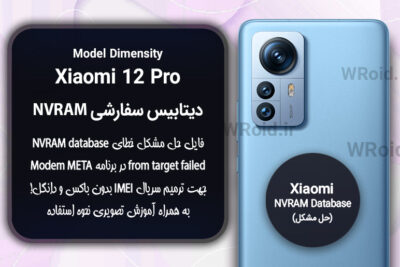 دیتابیس NVRAM سفارشی شیائومی Xiaomi 12 Pro Dimensity