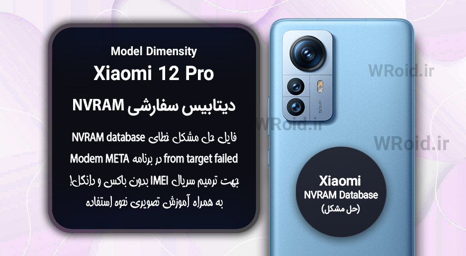 دیتابیس NVRAM سفارشی شیائومی Xiaomi 12 Pro Dimensity