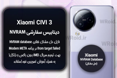 دیتابیس NVRAM سفارشی شیائومی Xiaomi CIVI 3