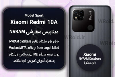 دیتابیس NVRAM سفارشی شیائومی Xiaomi Redmi 10A Sport