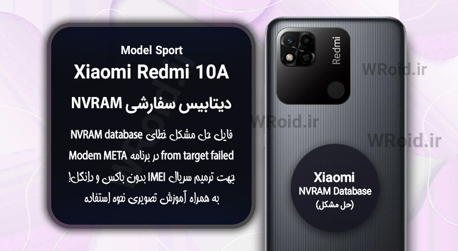 دیتابیس NVRAM سفارشی شیائومی Xiaomi Redmi 10A Sport