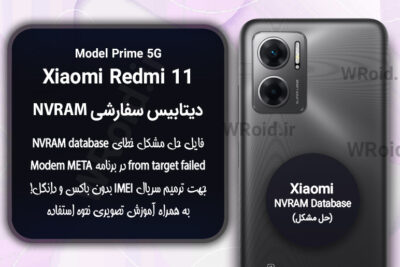 دیتابیس NVRAM سفارشی شیائومی Xiaomi Redmi 11 Prime 5G