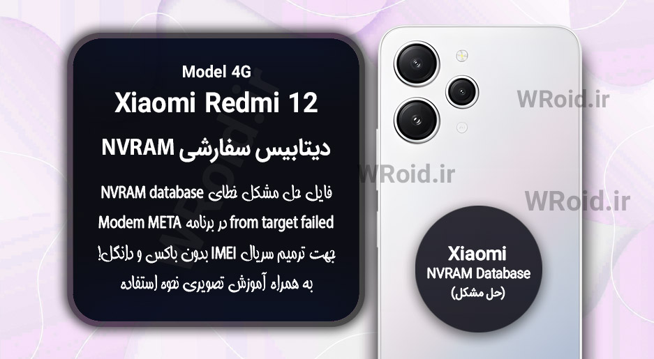 دیتابیس NVRAM سفارشی شیائومی Xiaomi Redmi 12 4G