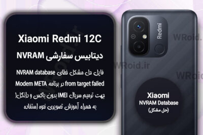 دیتابیس NVRAM سفارشی شیائومی Xiaomi Redmi 12C