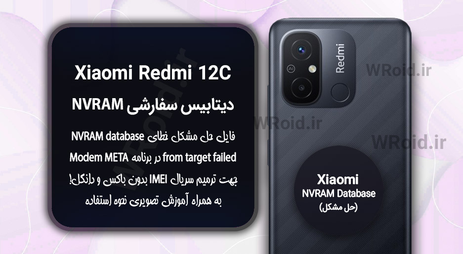 دیتابیس NVRAM سفارشی شیائومی Xiaomi Redmi 12C